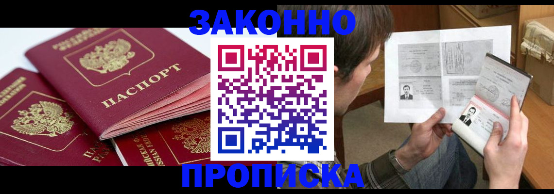 прописка законно в Уфе